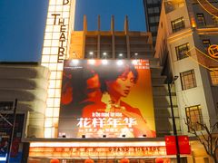 -大光明电影院(南京西路店)
