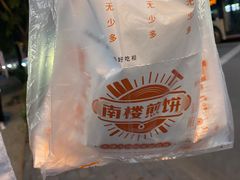 -南楼煎饼(南楼总店)