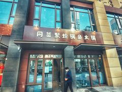 门面-同釜聚炝锅鱼火锅