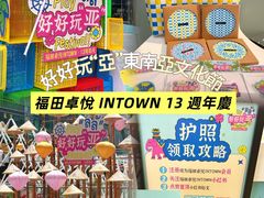 -福田卓悦INTOWN购物中心