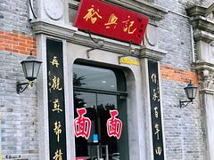 门面-裕兴记(东门町店)