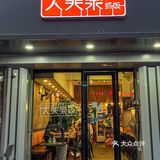 永远相信点评必吃榜❗️这家手抓饭卖爆杭州