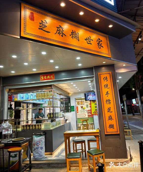 芝麻糊世家(西华店)图片