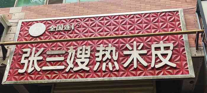 张三嫂热米皮