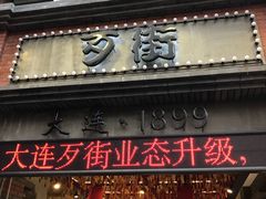 -歹街(金成店)