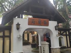 -得丘礼享谷·玉兰苑