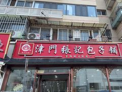 -津门张记包子铺(华昌道店)