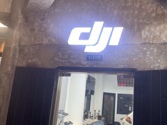 -DJI大疆专营店(1933购物中心店)