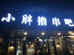 门面-观景小胖烧烤(观景店)