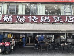 -凤兴鸡煲(宝安海雅店)
