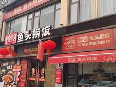 -魏铭鱼头捞饭(晋阳路店)