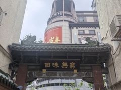 -梅龙镇酒家(南京西路总店)