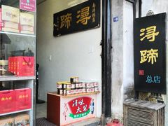 门面-浔蹄(南浔总店)