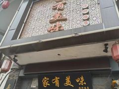 -家有美味(户部山二店)