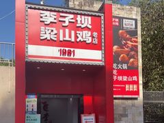 门面-李子坝梁山鸡(李子坝大鸡哥店)