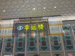 -幸运楼(北京路店)