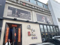 -颐和•海鲜砂锅粥•啫啫煲(奥林匹克广场店)