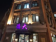 -德大西餐社(云南南路店)