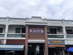 -永汉农贸综合市场