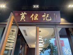 -黄但记老店·陈村粉食府
