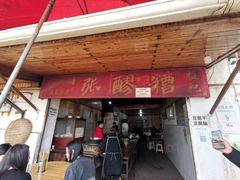 门面-张醪糟