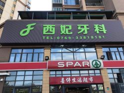 点击看大图 -东莞西妃整形美容医院