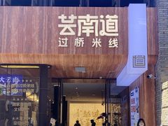-芸南道·过桥米线(昆明老街旗舰店)