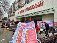 -盛德美(景华路店)