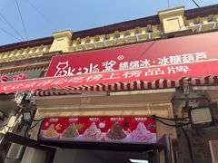 -冰冰酱老味刨冰绵绵冰(中山路总店)