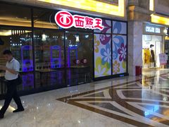 -面点王·臻选(海岸城分店)