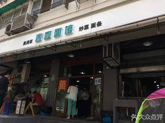 门面-春和面馆(常德路店)