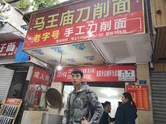 门面-马王庙刀削面馆(四川省交通学院宿舍店)