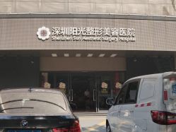 -深圳阳光医疗美容医院·旗舰店