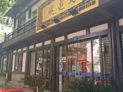 -兰边碗(鼓楼店)