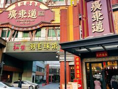-广东道至正餐厅(区庄店)