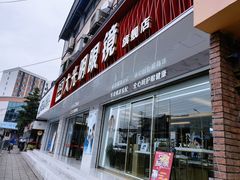 -大光明眼镜(锦华路旗舰店)