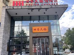 门面-四季民福烤鸭店(望京旺角店)