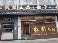 门面-松鹤面馆·古法焖肉面(观前店)
