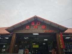 -崖口煲仔饭