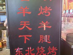 -沪上名羊天下•烤羊腿•东北烧烤•小龙虾(浦东直营总店)