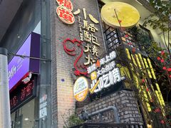 -福苗小骆驼烧烤(莲湖路店)