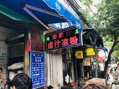 门面-清真·宏顺祥卤汁凉粉(大皮院店)