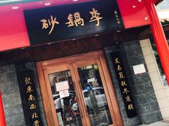 门面-砂锅李(九江路店)