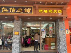 -仁信老铺(华盖路店)