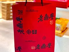-老鼎丰糕点铺子(国贸商城店)