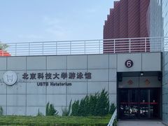 -北京科技大学游泳馆