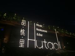 -胡桃里音乐酒馆(白云五号T5 MALL店)