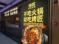 -烤匠麻辣烤鱼(双流明城购物中心店)