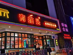 -有拈头成都市井火锅(南山总店)