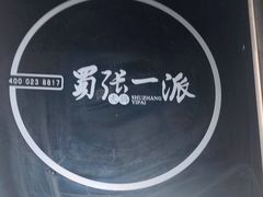 -蜀张一派斑鱼大虾(宁河旗舰店)